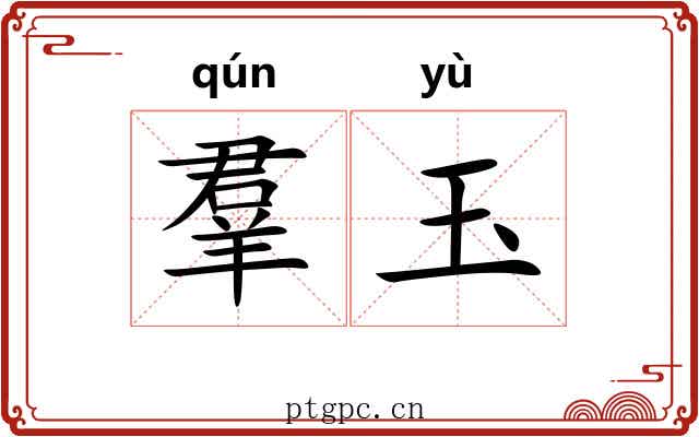 羣玉