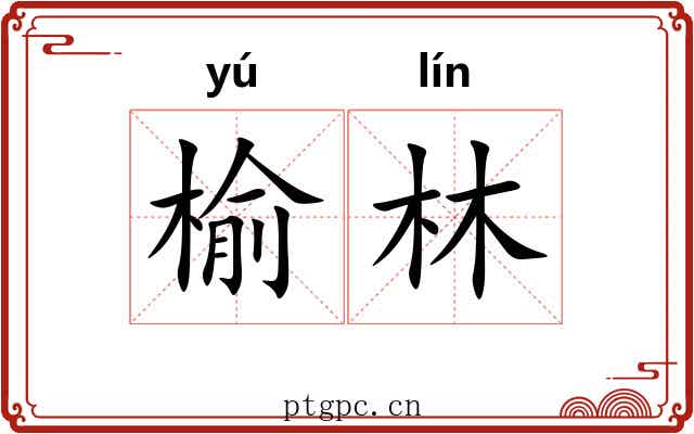 榆林