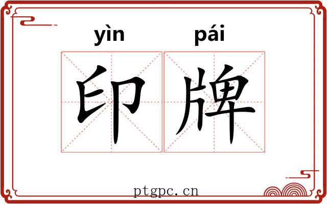 印牌