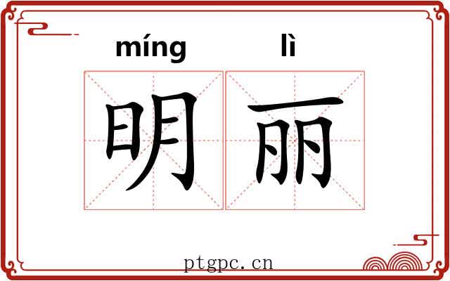 明丽