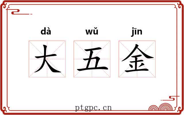 大五金