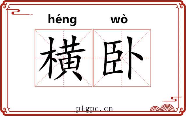 横卧