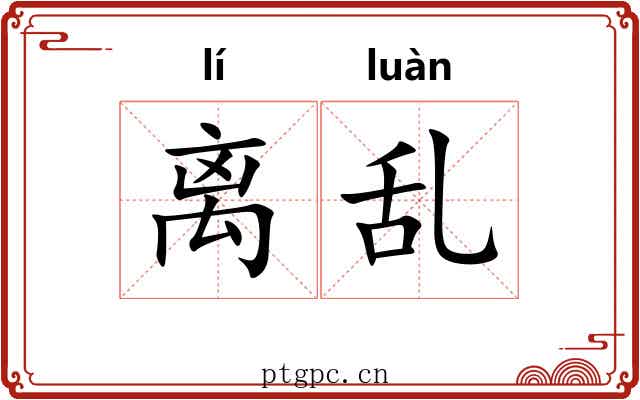 离乱