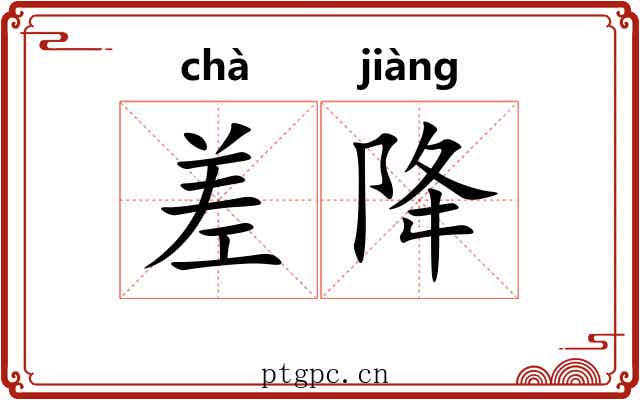 差降