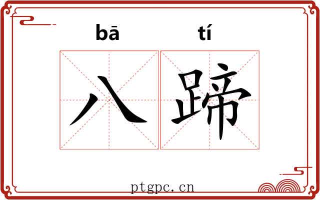 八蹄