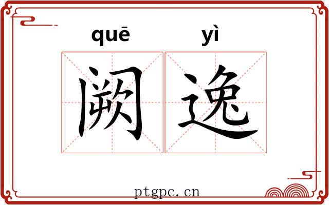 阙逸 阙逸