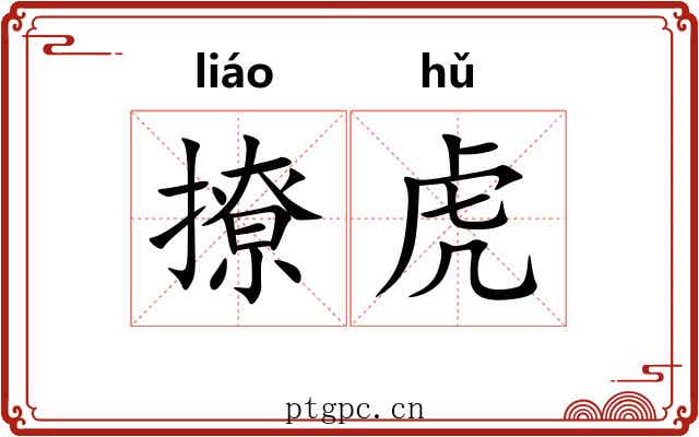 撩虎