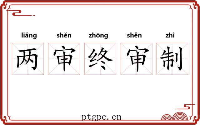 两审终审制 两审终审制