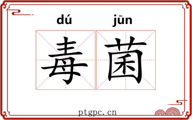 毒菌