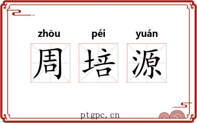 周培源