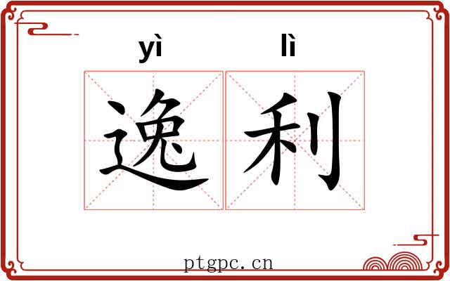 逸利