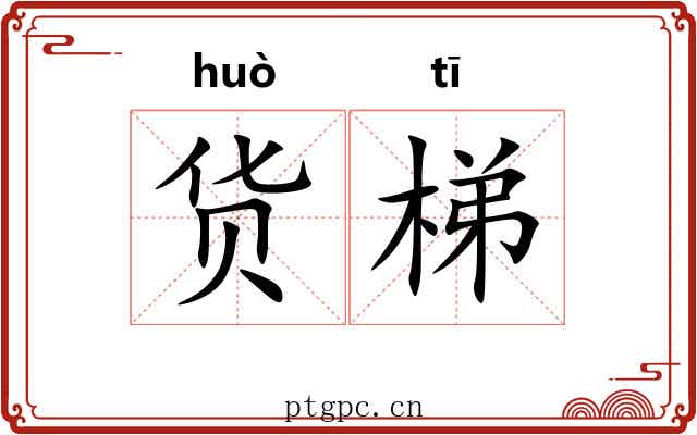 货梯