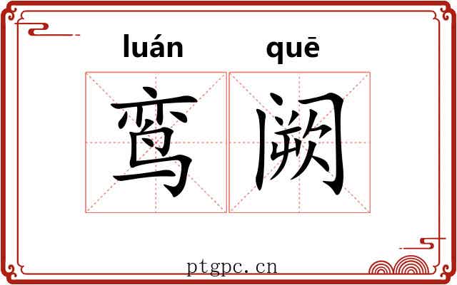 鸾阙