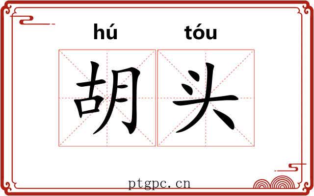 胡头
