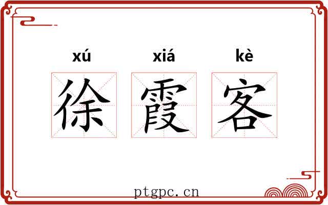 徐霞客