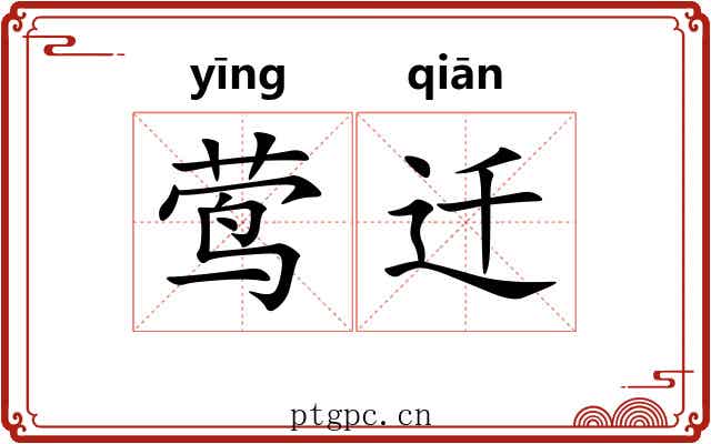 莺迁 莺迁