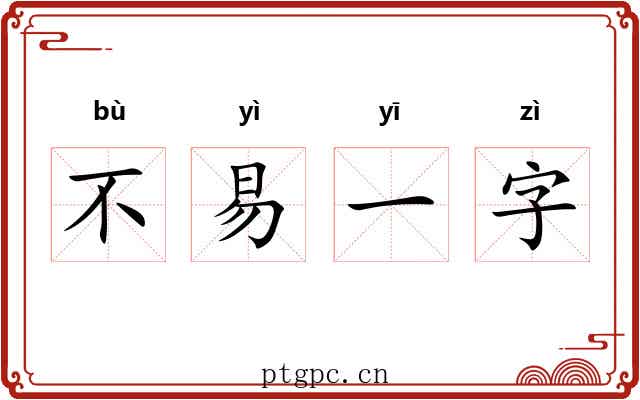 不易一字 不易一字