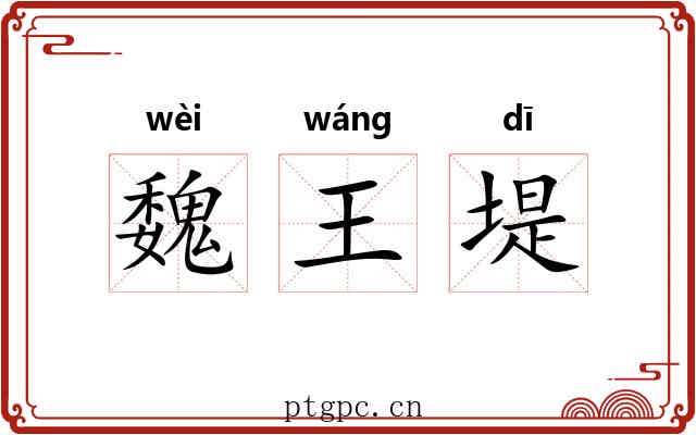 魏王堤
