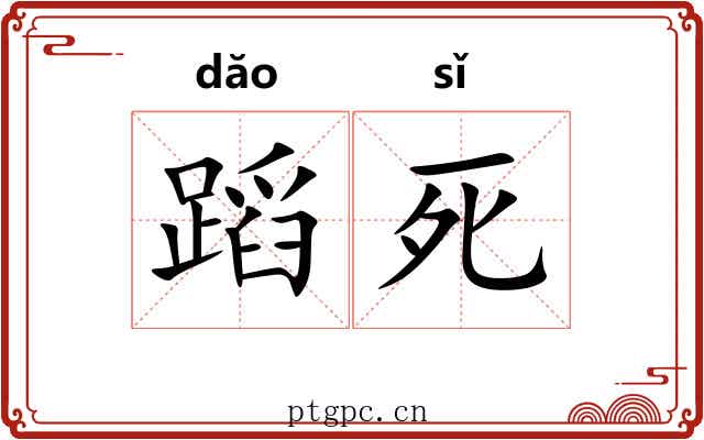 蹈死