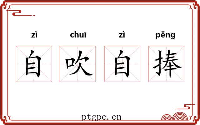 自吹自捧