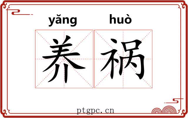 养祸
