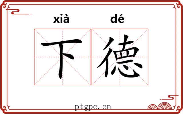 下德