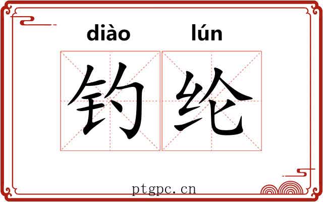 钓纶