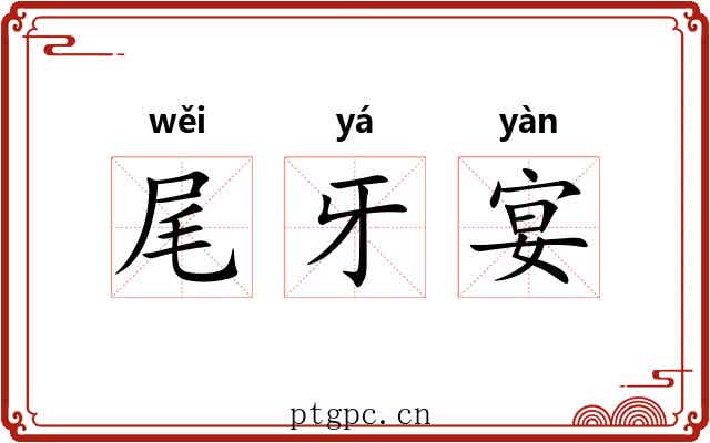 尾牙宴