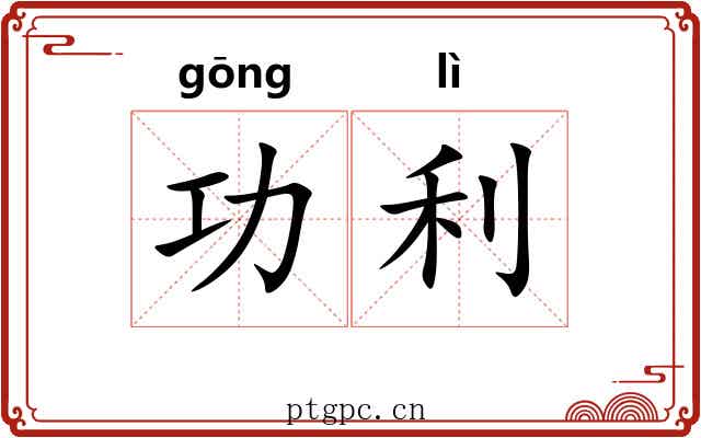 功利 功利