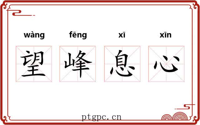 望峰息心 望峰息心