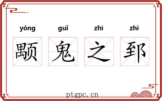 颙鬼之郅