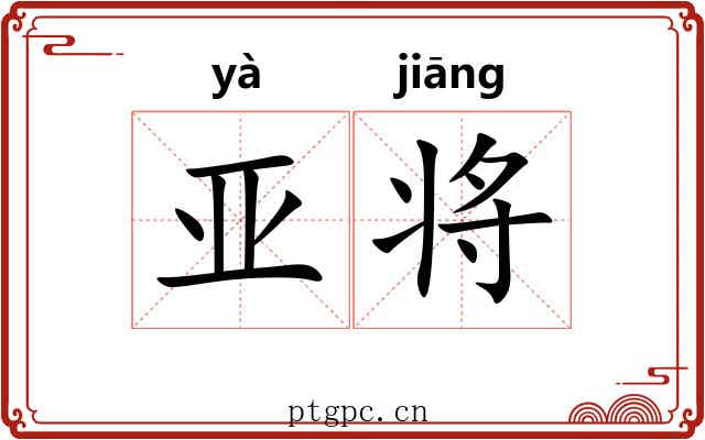 亚将 亚将