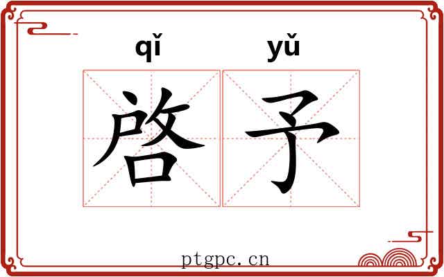 啓予