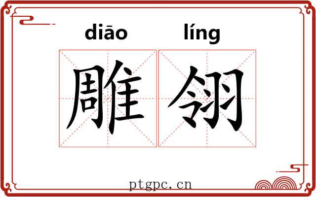 雕翎