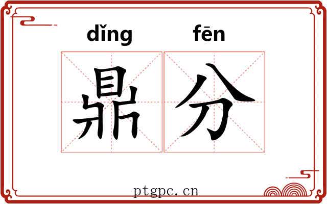 鼎分 鼎分