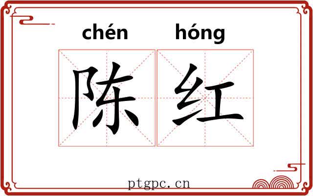 陈红