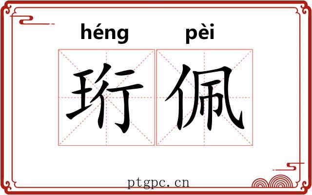 珩佩