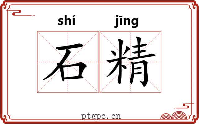 石精