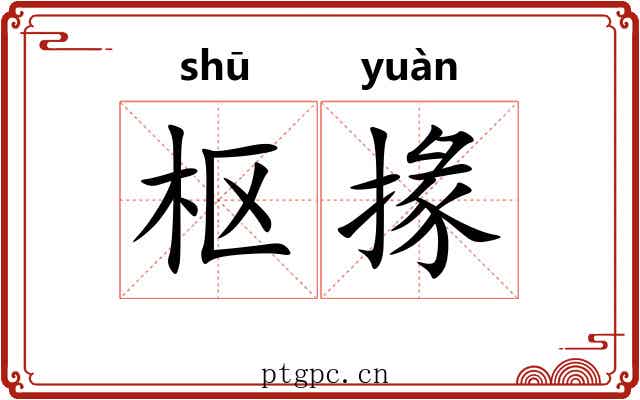 枢掾