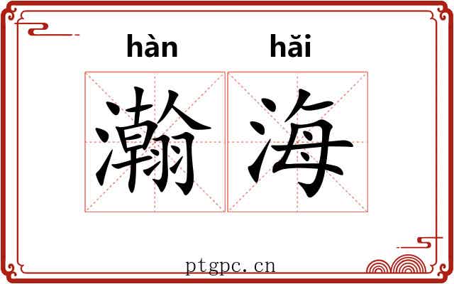 瀚海