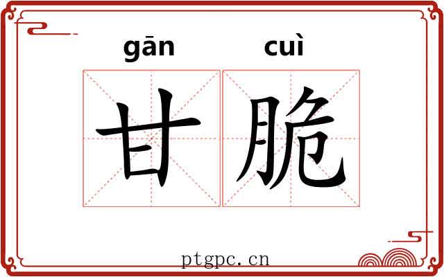 甘脆