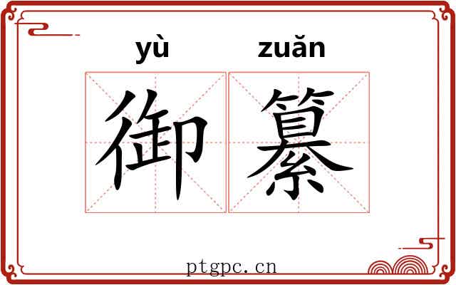 御纂