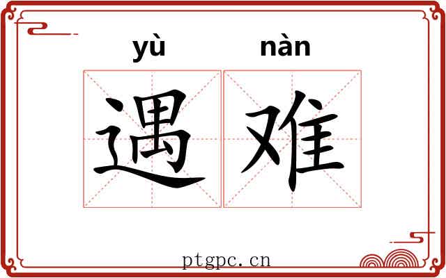 遇难 遇难