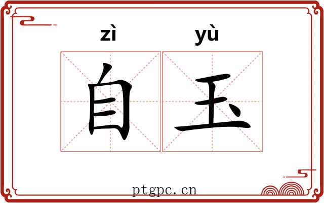 自玉