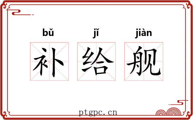 补给舰