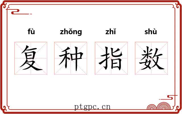 复种指数 复种指数