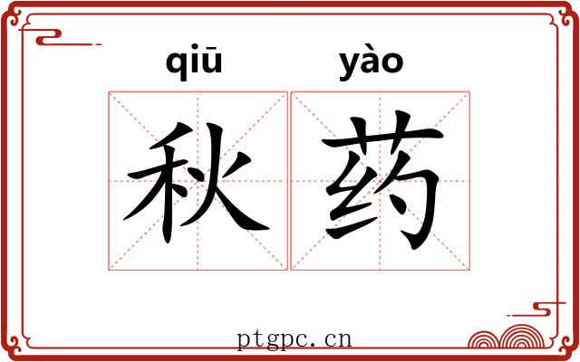 秋药