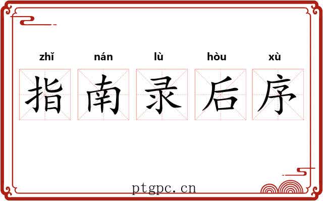指南录后序