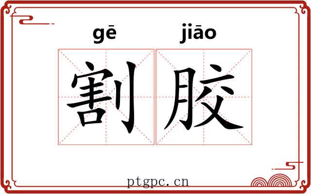 割胶