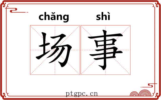 场事 场事